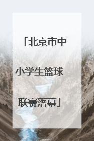 北京市中小学生篮球联赛落幕