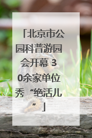 北京市公园科普游园会开幕 30余家单位秀“绝活儿”