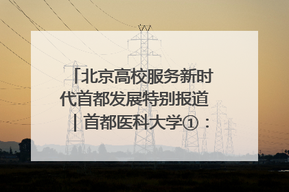 北京高校服务新时代首都发展特别报道｜首都医科大学①：八年磨一剑，这届医学生为何要读“医学特种兵班”？