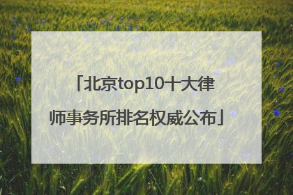 北京top10十大律师事务所排名权威公布