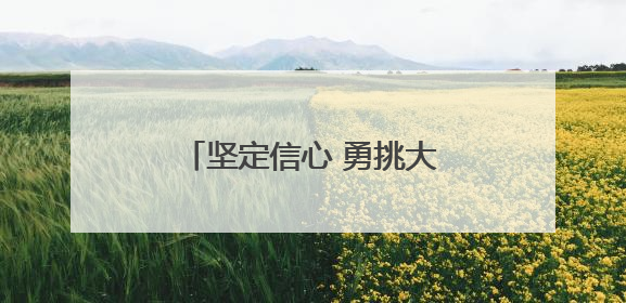坚定信心 勇挑大梁·产业新亮点丨张家口算力产业向“智变”“绿动”跃升