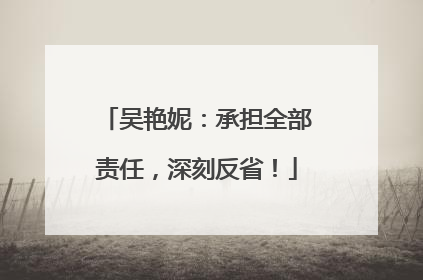 吴艳妮：承担全部责任，深刻反省！