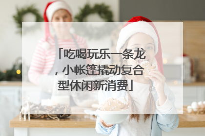 吃喝玩乐一条龙，小帐篷撬动复合型休闲新消费