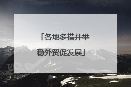 各地多措并举稳外贸促发展