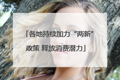 各地持续加力“两新”政策 释放消费潜力