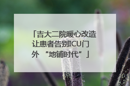 吉大二院暖心改造让患者告别ICU门外 “地铺时代”