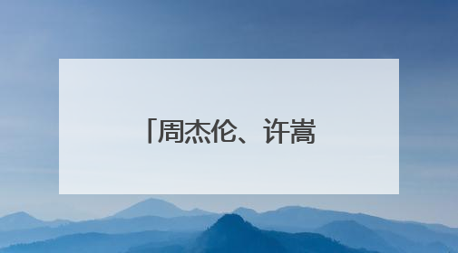 周杰伦、许嵩、陶喆……下个月开始！这些歌手要来济南