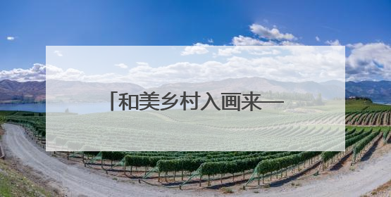 和美乡村入画来——道真自治县“两清两改两治理”书写乡村振兴新答卷