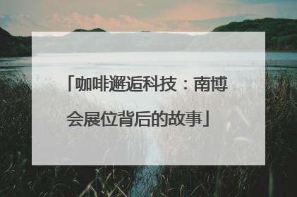 咖啡邂逅科技：南博会展位背后的故事