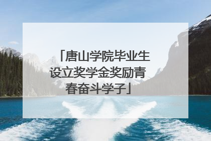 唐山学院毕业生设立奖学金奖励青春奋斗学子