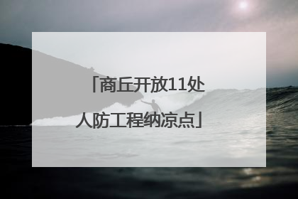 商丘开放11处人防工程纳凉点