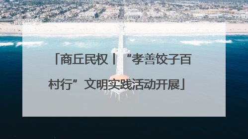 商丘民权丨“孝善饺子百村行”文明实践活动开展