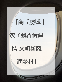 商丘虞城丨饺子飘香传温情 文明新风润乡村
