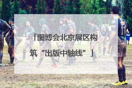 图博会北京展区构筑“出版中轴线”