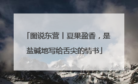 图说东营丨夏果盈香，是盐碱地写给舌尖的情书
