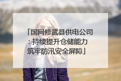 国网修武县供电公司：持续提升仓储能力 筑牢防汛安全屏障