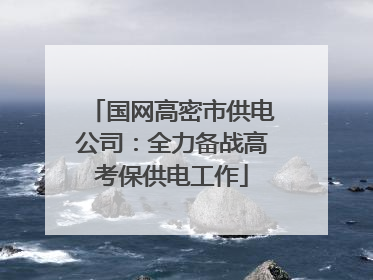 国网高密市供电公司：全力备战高考保供电工作