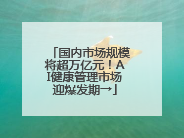 国内市场规模将超万亿元！AI健康管理市场迎爆发期→