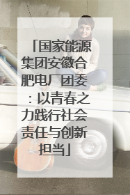 国家能源集团安徽合肥电厂团委：以青春之力践行社会责任与创新担当