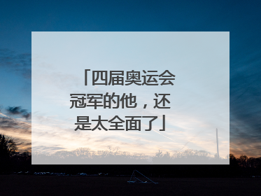 四届奥运会冠军的他，还是太全面了
