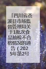 四川省苍溪县市场监督管理局关于1批次食品抽检不合格情况的通告（2025年第2号）