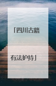 四川古籍有法护持