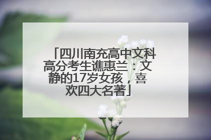 四川南充高中文科高分考生谯惠兰：文静的17岁女孩，喜欢四大名著