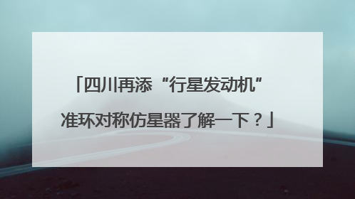 四川再添“行星发动机” 准环对称仿星器了解一下？
