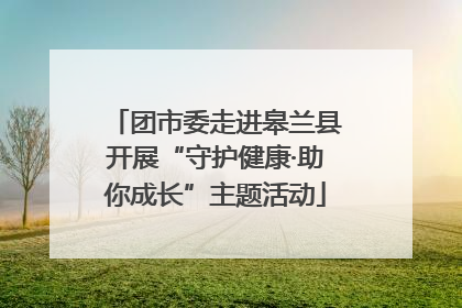 团市委走进皋兰县开展“守护健康·助你成长”主题活动