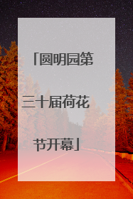 圆明园第三十届荷花节开幕