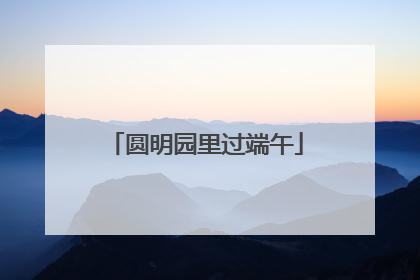 圆明园里过端午