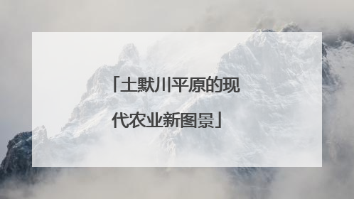 土默川平原的现代农业新图景