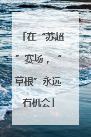 在“苏超”赛场，“草根”永远有机会