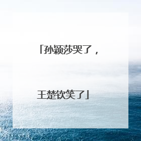 孙颖莎哭了，王楚钦笑了