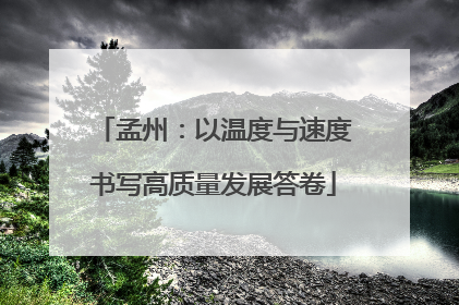孟州：以温度与速度书写高质量发展答卷