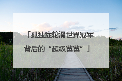 孤独症轮滑世界冠军背后的“超级爸爸”