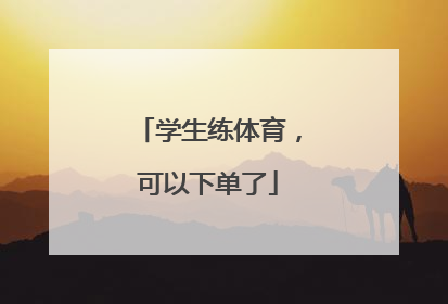 学生练体育，可以下单了