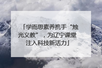 学而思素养携手“烛光义教”，为辽宁课堂注入科技新活力