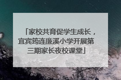 家校共育促学生成长，宜宾筠连廉溪小学开展第三期家长夜校课堂