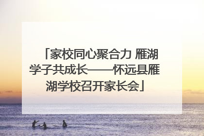 家校同心聚合力 雁湖学子共成长——怀远县雁湖学校召开家长会