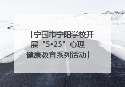 宁国市宁阳学校开展“5•25”心理健康教育系列活动