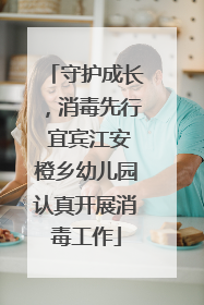 守护成长，消毒先行 宜宾江安橙乡幼儿园认真开展消毒工作