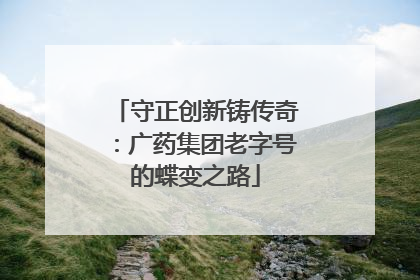 守正创新铸传奇：广药集团老字号的蝶变之路