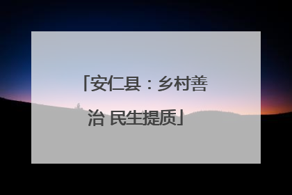 安仁县：乡村善治 民生提质