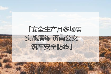 安全生产月多场景实战演练 济南公交筑牢安全防线