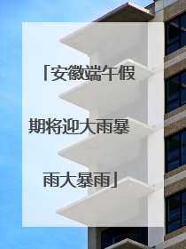 安徽端午假期将迎大雨暴雨大暴雨