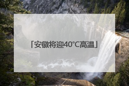 安徽将迎40℃高温