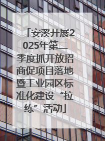 安溪开展2025年第二季度抓开放招商促项目落地暨工业园区标准化建设“拉练”活动