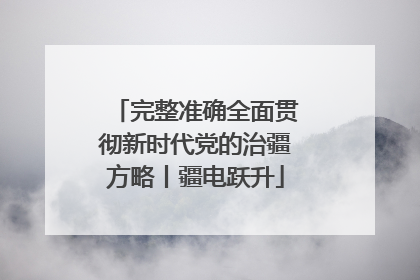 完整准确全面贯彻新时代党的治疆方略丨疆电跃升