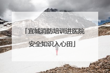 宜城消防培训进医院 安全知识入心田